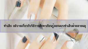 ทำเล็บ