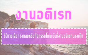 งานอดิเรก