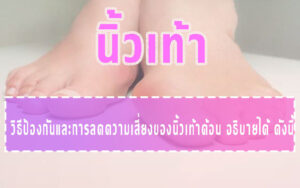 นิ้วเท้า