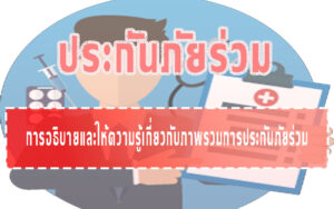 ประกันภัยร่วม