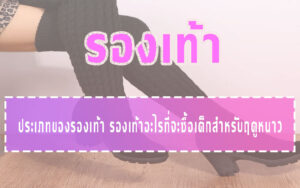 รองเท้า