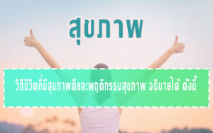 สุขภาพ