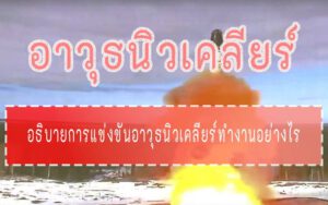 อาวุธนิวเคลียร์