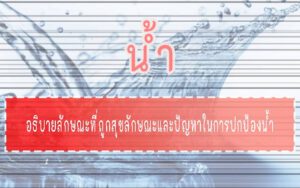 น้ำ