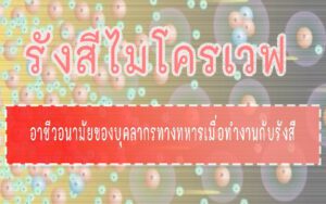 รังสีไมโครเวฟ