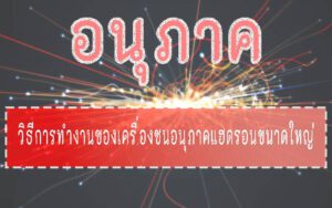 อนุภาค