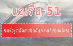 แอเรีย-51