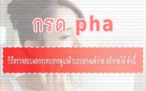 กรด pha