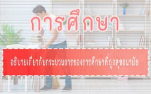 การศึกษา