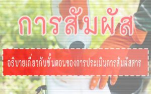 การสัมผัส