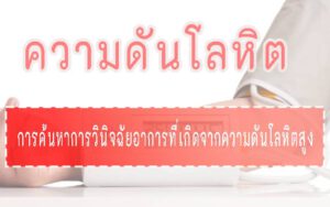 ความดันโลหิต