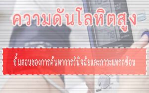 ความดันโลหิตสูง