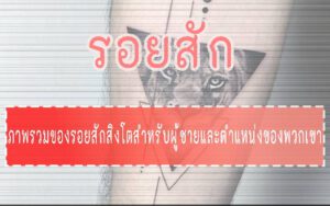 รอยสัก