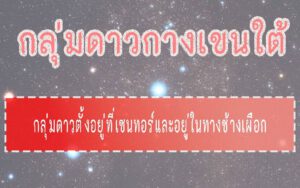 กลุ่มดาวกางเขนใต้