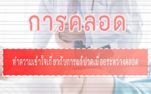 การคลอด