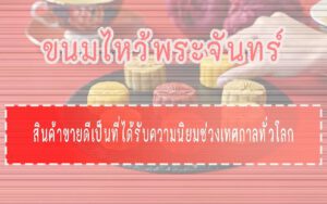 ขนมไหว้พระจันทร์