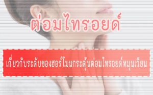 ต่อมไทรอยด์