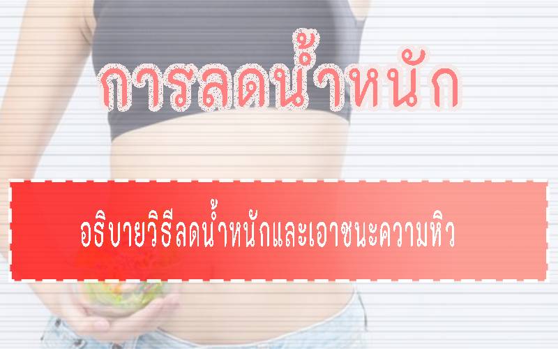 การลดน้ำหนัก