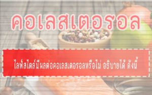 คอเลสเตอรอล