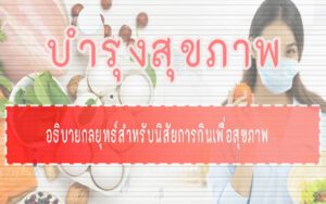 บำรุงสุขภาพ