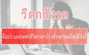 วิตกกังวล